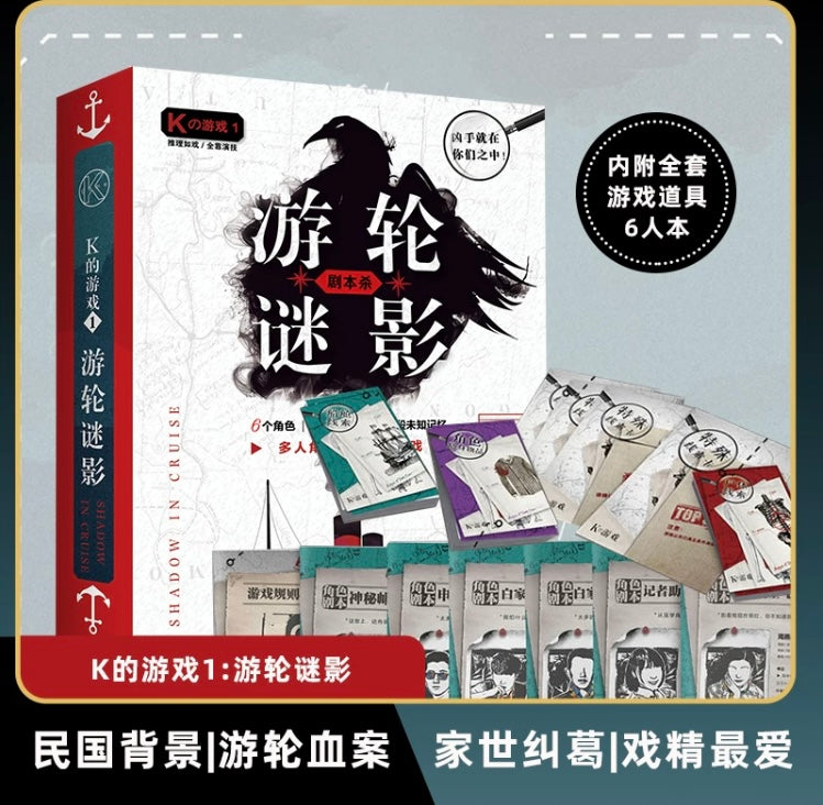 Second hand card game 剧本杀 游戏 邮轮谜影